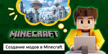 Создание модов в Minecraft, 8+ - Школа программирования для детей, компьютерные курсы для школьников, начинающих и подростков - KIBERone г. Алматы