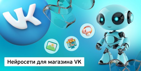 Нейросети для магазина VK<br /> 11+ - Школа программирования для детей, компьютерные курсы для школьников, начинающих и подростков - KIBERone г. Алматы