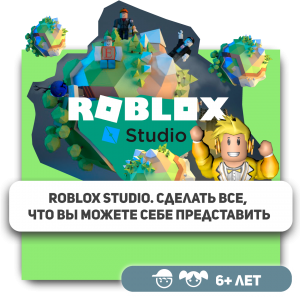 КиберШкола KIBERone – официальный партнер Roblox - Школа программирования для детей, компьютерные курсы для школьников, начинающих и подростков - KIBERone г. Алматы